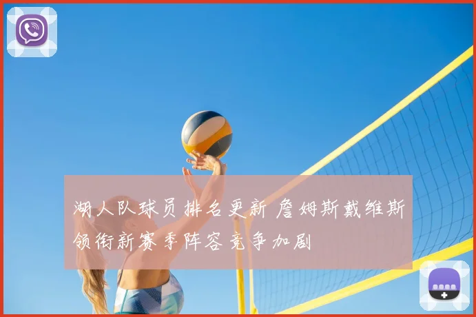 湖人队球员排名更新 詹姆斯戴维斯领衔新赛季阵容竞争加剧