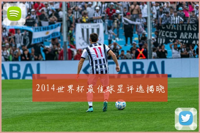 2014世界杯最佳球星评选揭晓