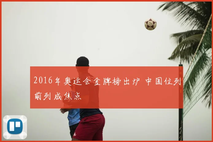2016年奥运会金牌榜出炉 中国位列前列成焦点