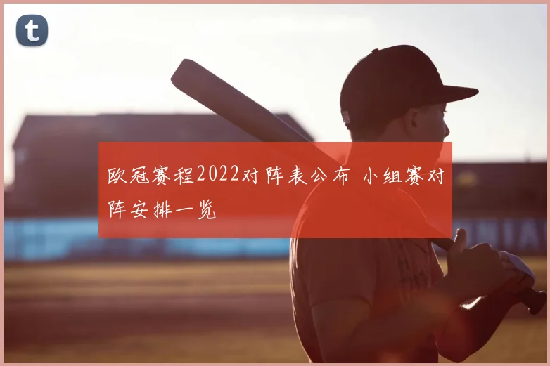 欧冠赛程2022对阵表公布 小组赛对阵安排一览