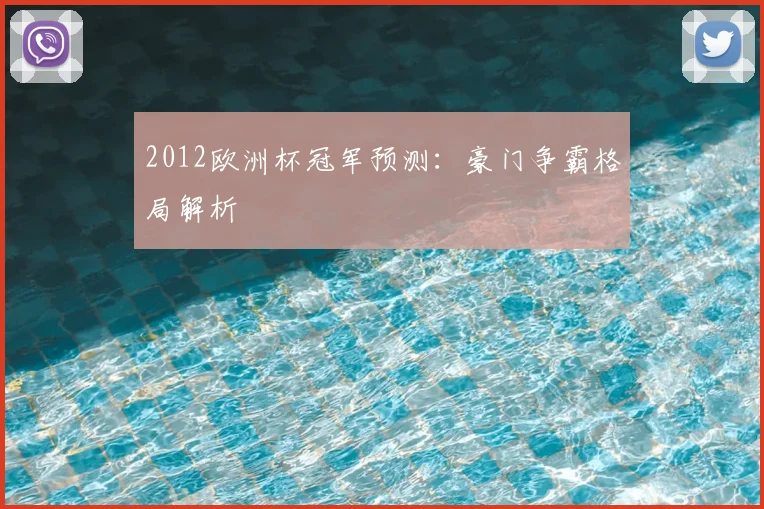 2012欧洲杯冠军预测：豪门争霸格局解析