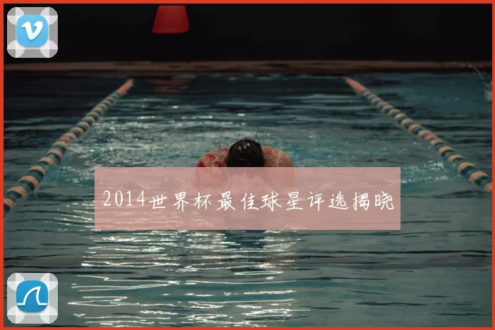 2014世界杯最佳球星评选揭晓