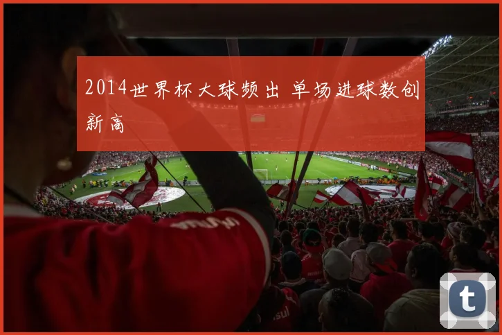 2014世界杯大球频出 单场进球数创新高