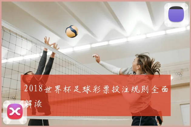2018世界杯足球彩票投注规则全面解读