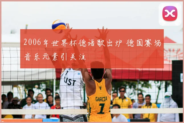 2006年世界杯德语歌出炉 德国赛场音乐元素引关注