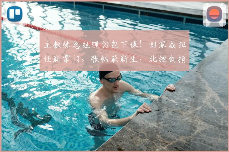 主教练总经理打包下课！刘家成担任新掌门，张帆获新生，北控剑指CBA总冠军！_北京_山东_北京