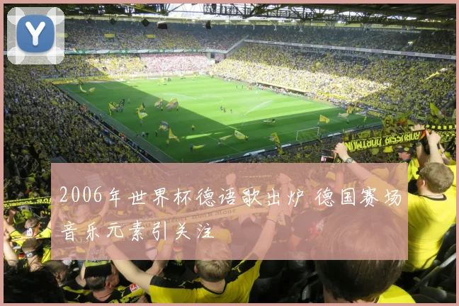 2006年世界杯德语歌出炉 德国赛场音乐元素引关注