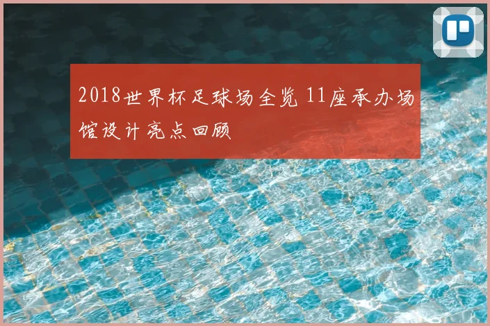 2018世界杯足球场全览 11座承办场馆设计亮点回顾