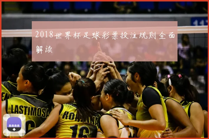 2018世界杯足球彩票投注规则全面解读