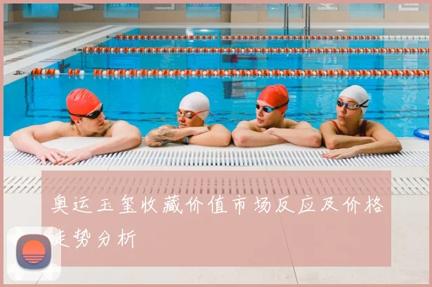 奥运玉玺收藏价值市场反应及价格走势分析