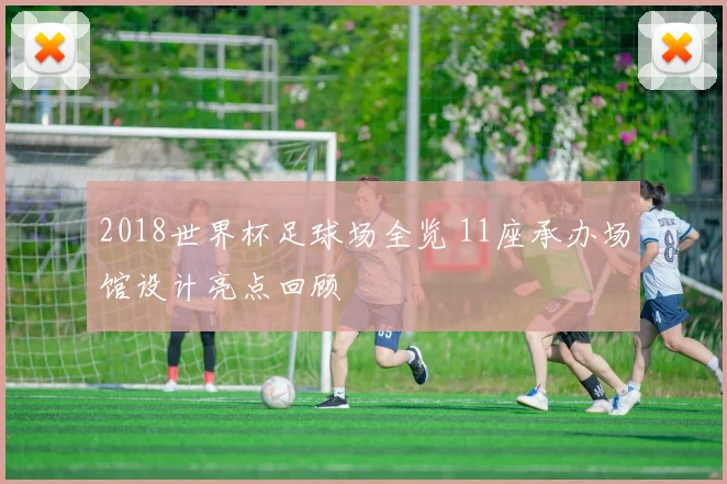 2018世界杯足球场全览 11座承办场馆设计亮点回顾