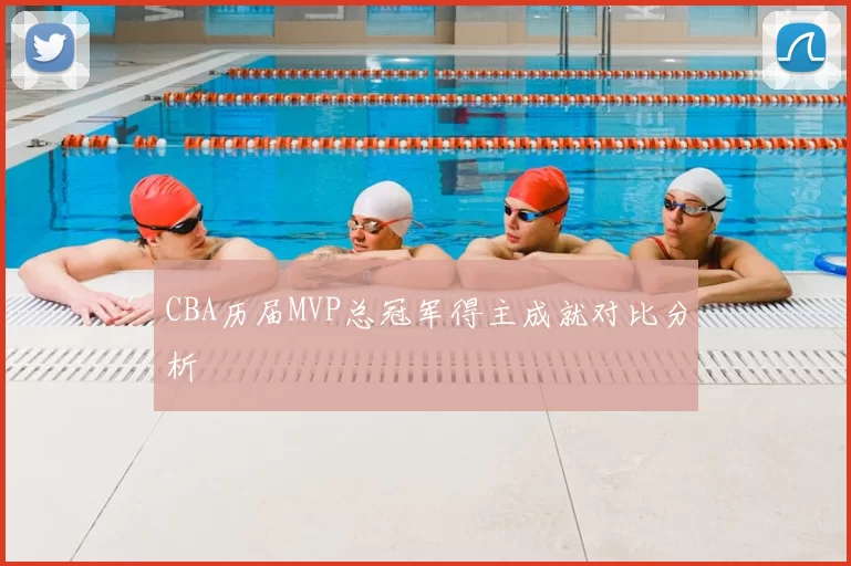 CBA历届MVP总冠军得主成就对比分析
