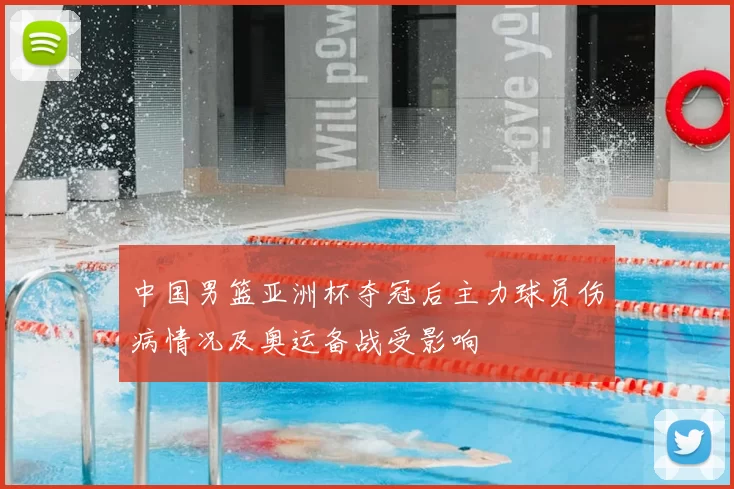 中国男篮亚洲杯夺冠后主力球员伤病情况及奥运备战受影响