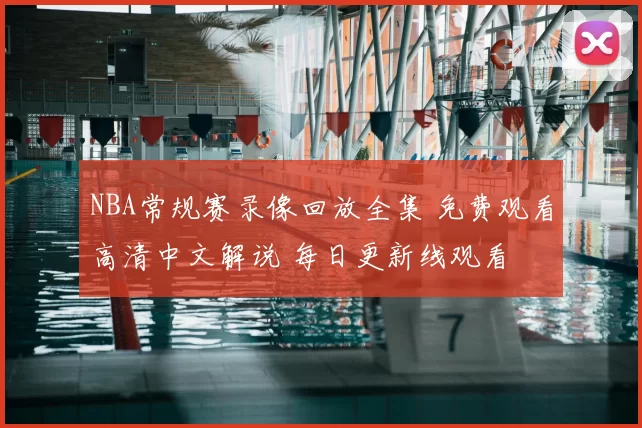 NBA常规赛录像回放全集 免费观看高清中文解说 每日更新线观看