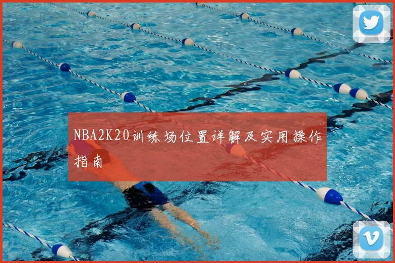 NBA2K20训练场位置详解及实用操作指南