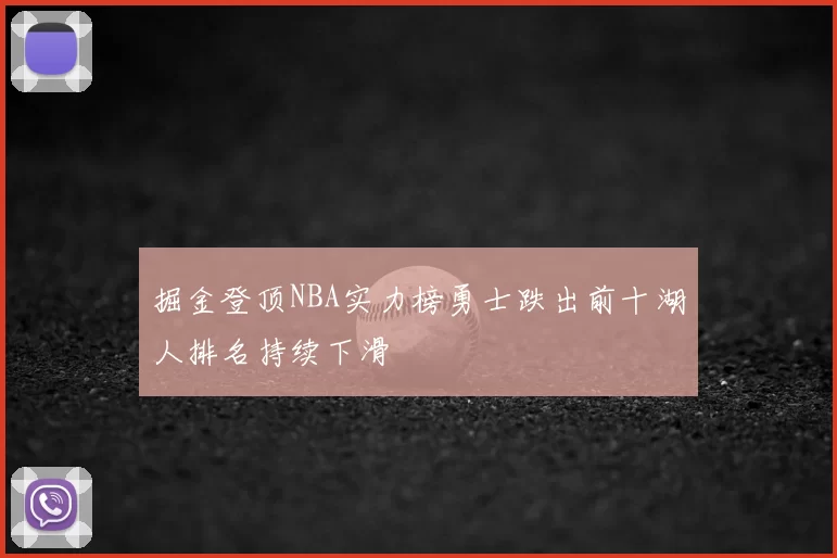 掘金登顶NBA实力榜勇士跌出前十湖人排名持续下滑