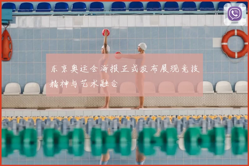 东京奥运会海报正式发布展现竞技精神与艺术融合