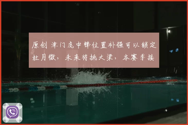原创 津门虎中锋位置补强可以锁定杜月徵，未来将挑大梁，本赛季接班谢维军