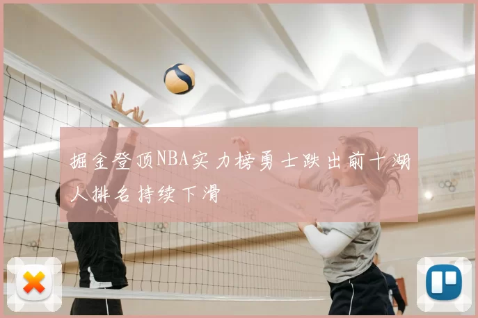 掘金登顶NBA实力榜勇士跌出前十湖人排名持续下滑