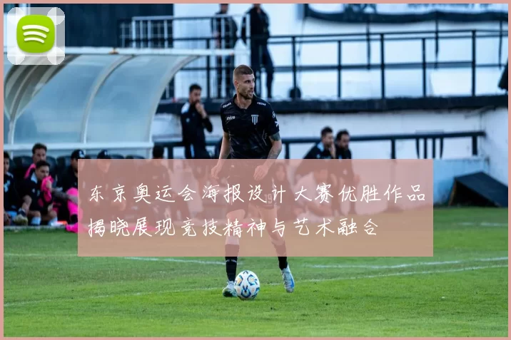东京奥运会海报设计大赛优胜作品揭晓展现竞技精神与艺术融合