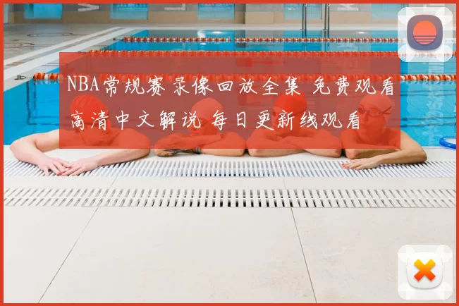 NBA常规赛录像回放全集 免费观看高清中文解说 每日更新线观看