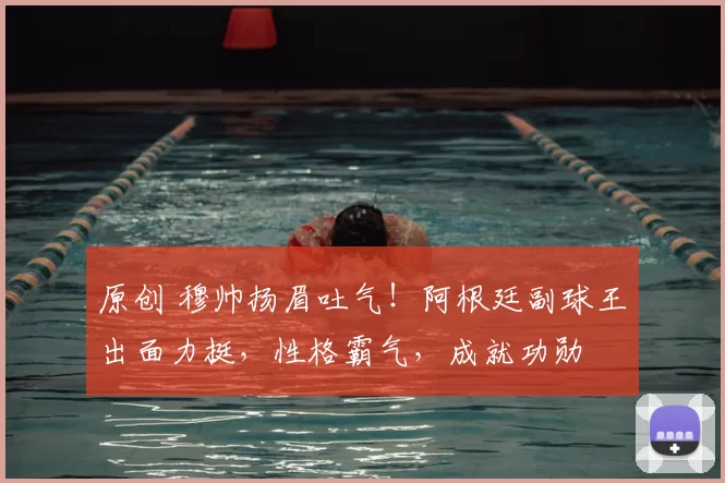 原创 穆帅扬眉吐气！阿根廷副球王出面力挺，性格霸气，成就功勋